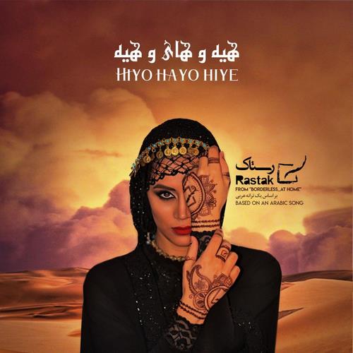 دانلود آهنگ هیه و های و هیه رستاک